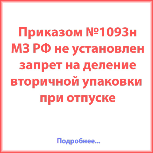 Приказ 1093н