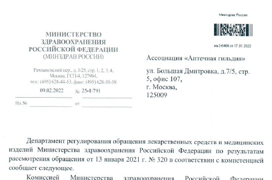 Письмо Минздрава России от 09.02.2022 № 25-1/791 по ранитидину и парацетамолу (суспензия для взрослых)